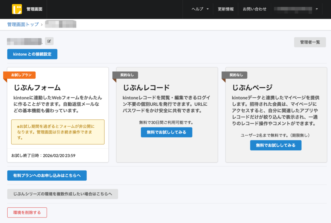 じぶんフォーム無料お試し開始