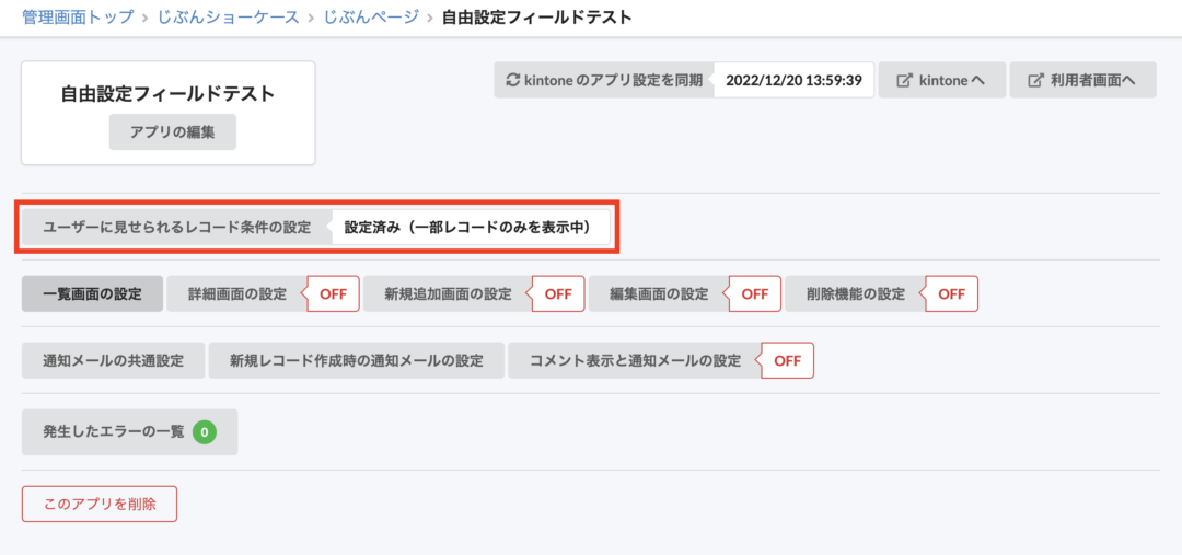 ユーザーに見せられるレコード条件の設定へ（自由設定フィールド）