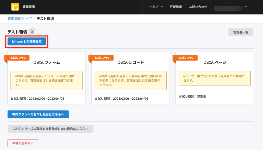 kintoneとの接続設定