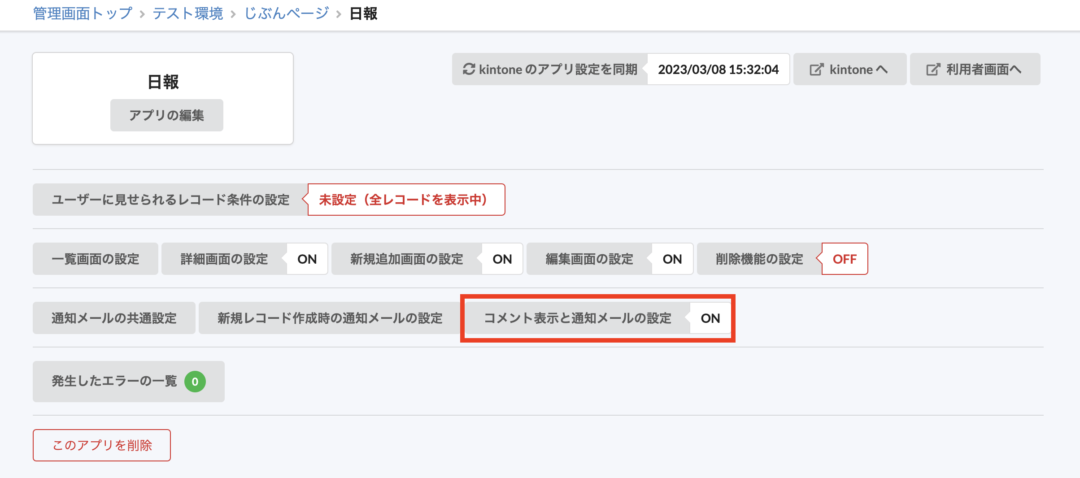 コメント表示と通知メールの設定