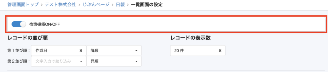 検索機能オン