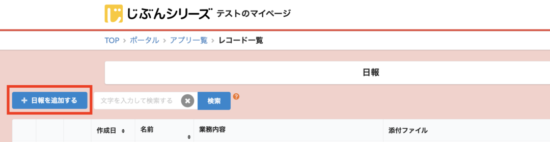 一覧画面のレコード追加ボタン