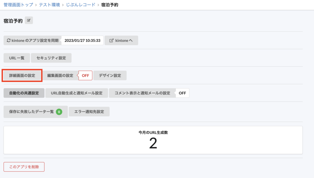 詳細画面の設定