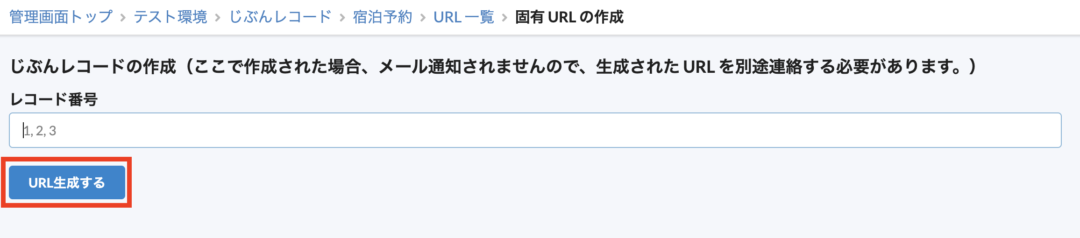 レコード番号を入力してURL作成