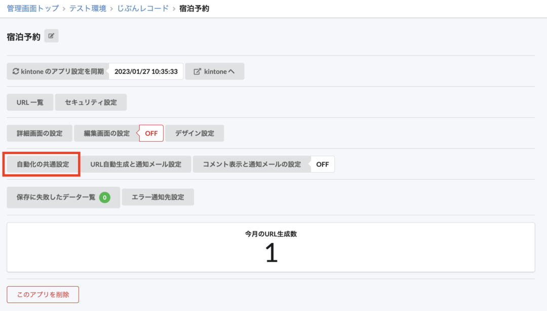 自動化の共通設定