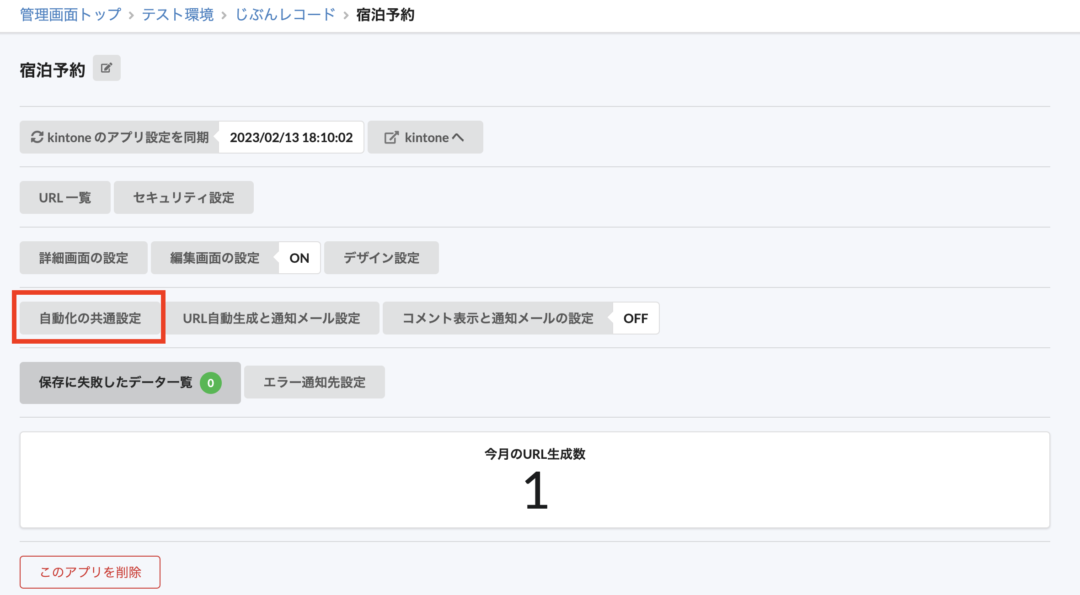 自動化の共通設定