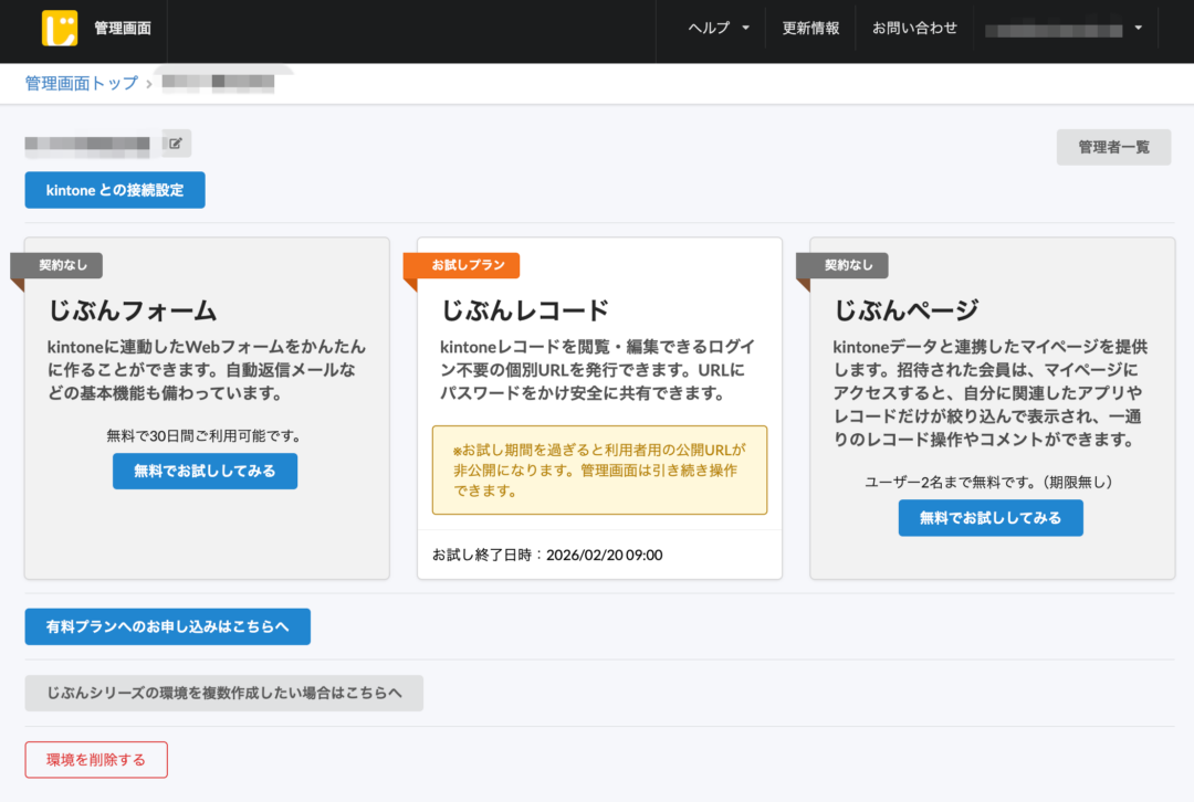じぶんレコードトライアル開始