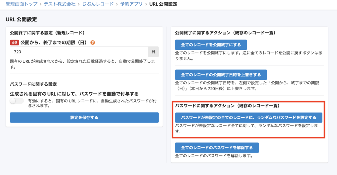すでに発行されたレコードURLにパスワードを付与