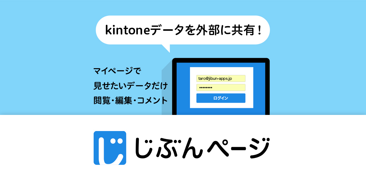 kintoneと連携したマイページを提供 - じぶんページ