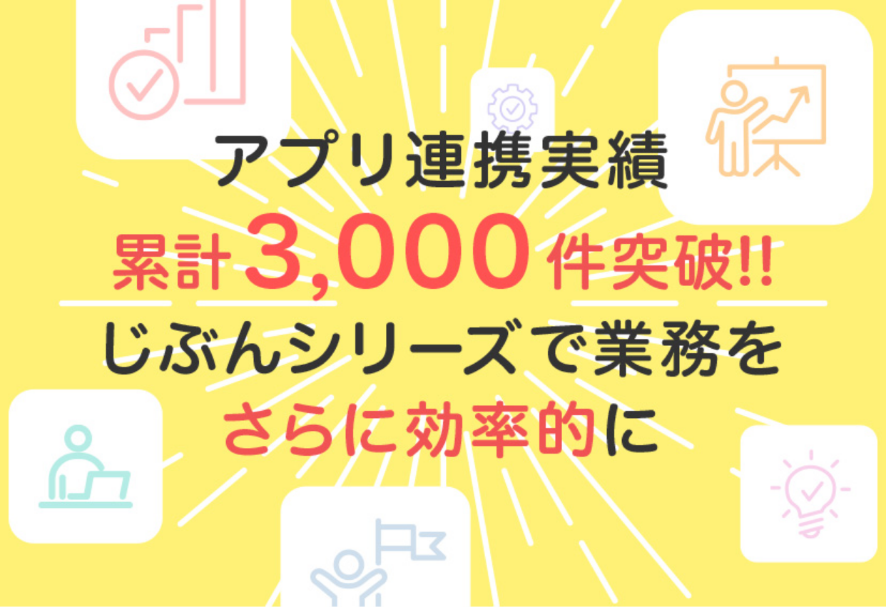 アプリ連携実績累計3,000件突破! じぶんシリーズで業務をさらに効率的に