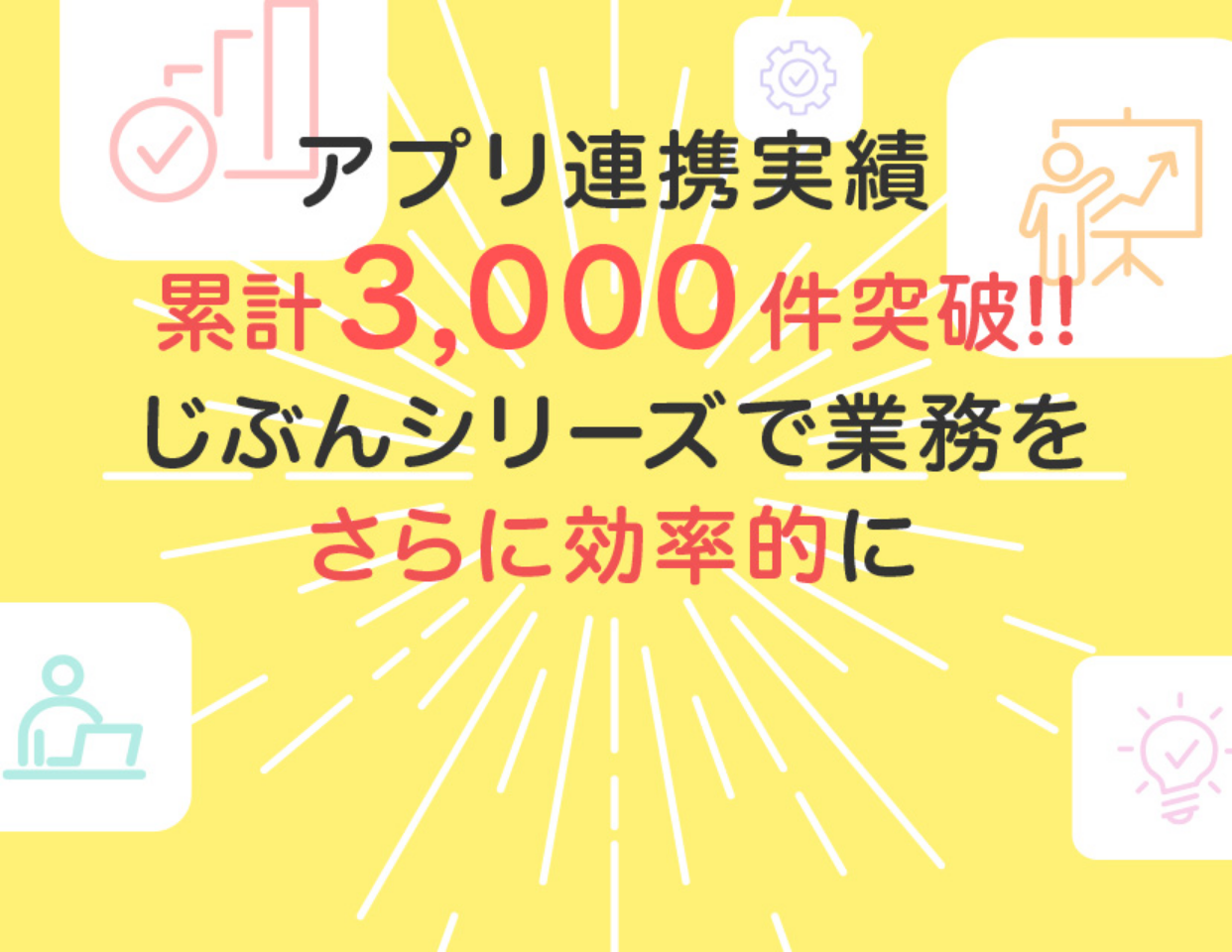 アプリ連携実績累計3,000件突破! じぶんシリーズで業務をさらに効率的に