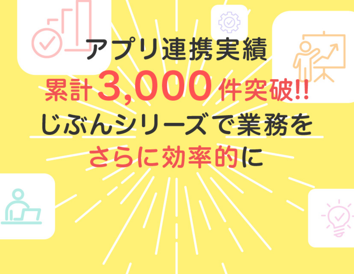 アプリ連携実績累計3,000件突破！　じぶんシリーズで業務をさらに効率的に