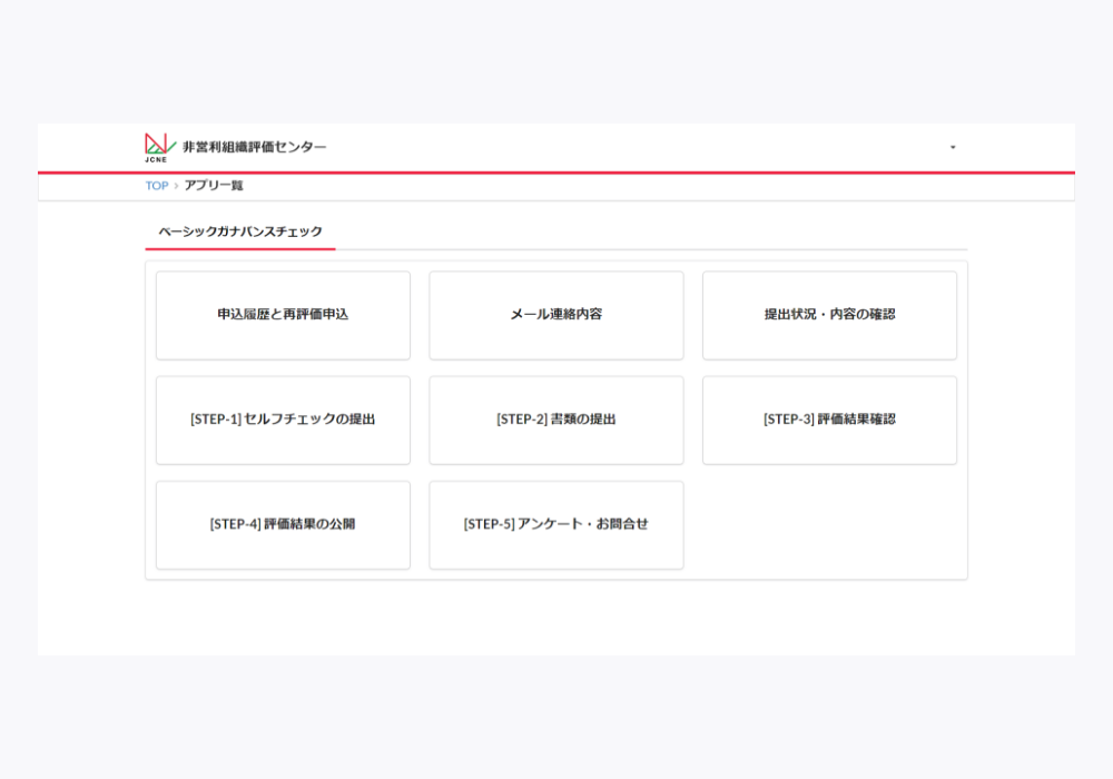 公益財団法人 日本非営利組織評価センター 導入事例